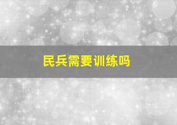 民兵需要训练吗