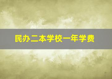 民办二本学校一年学费