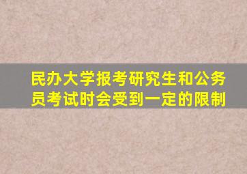 民办大学报考研究生和公务员考试时会受到一定的限制