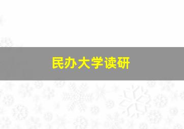 民办大学读研