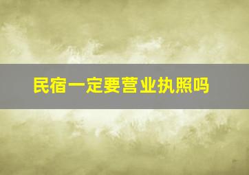 民宿一定要营业执照吗