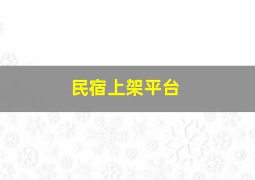 民宿上架平台