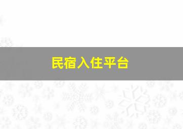 民宿入住平台