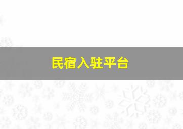 民宿入驻平台