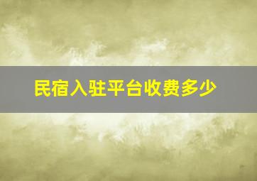 民宿入驻平台收费多少