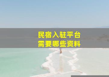 民宿入驻平台需要哪些资料