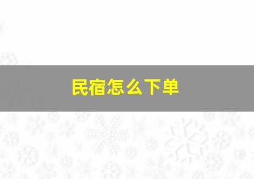 民宿怎么下单