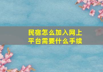 民宿怎么加入网上平台需要什么手续