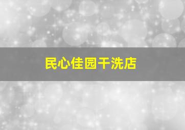 民心佳园干洗店