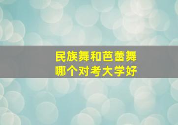 民族舞和芭蕾舞哪个对考大学好