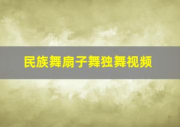 民族舞扇子舞独舞视频