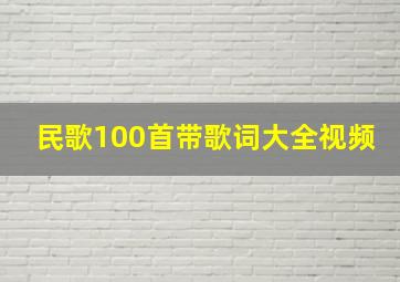 民歌100首带歌词大全视频