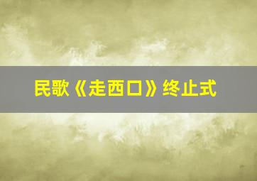 民歌《走西口》终止式