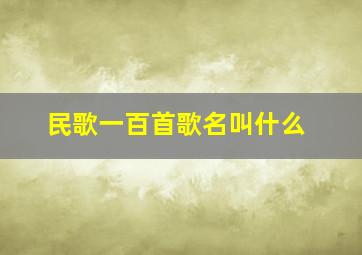 民歌一百首歌名叫什么