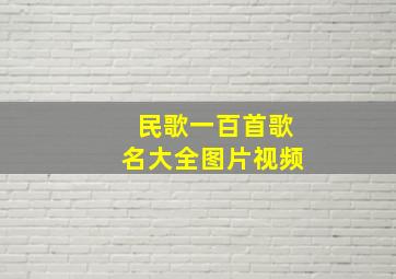 民歌一百首歌名大全图片视频