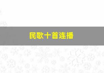 民歌十首连播