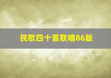 民歌四十首联唱86版