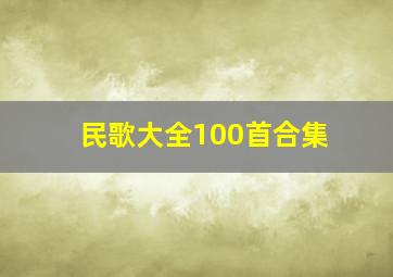 民歌大全100首合集