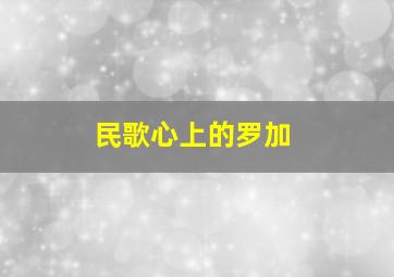 民歌心上的罗加