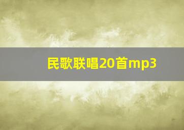 民歌联唱20首mp3