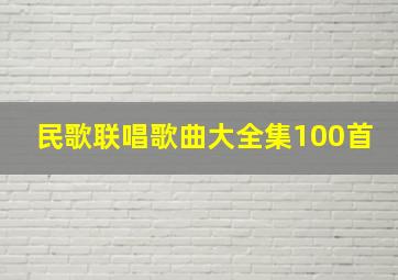 民歌联唱歌曲大全集100首