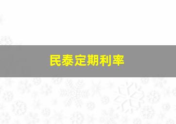 民泰定期利率