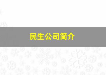 民生公司简介