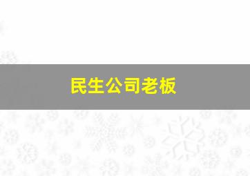 民生公司老板