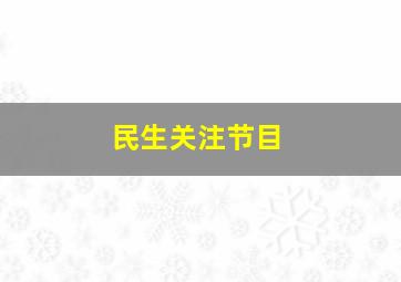 民生关注节目