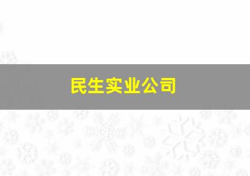 民生实业公司