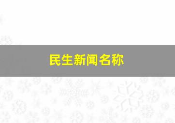 民生新闻名称