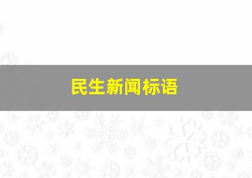 民生新闻标语