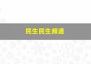 民生民生频道