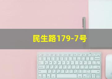 民生路179-7号