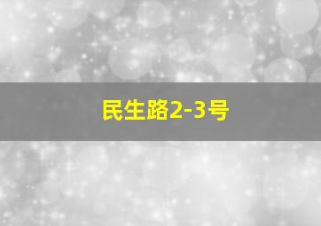 民生路2-3号