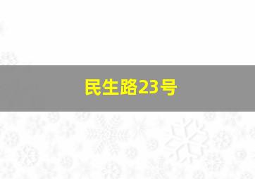 民生路23号