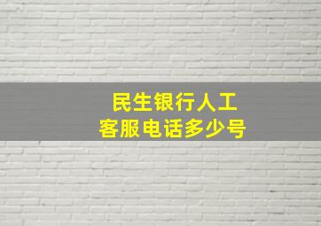 民生银行人工客服电话多少号