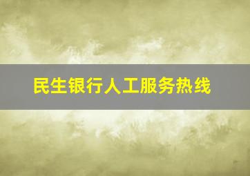 民生银行人工服务热线