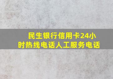 民生银行信用卡24小时热线电话人工服务电话