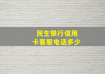 民生银行信用卡客服电话多少