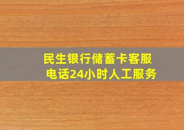 民生银行储蓄卡客服电话24小时人工服务