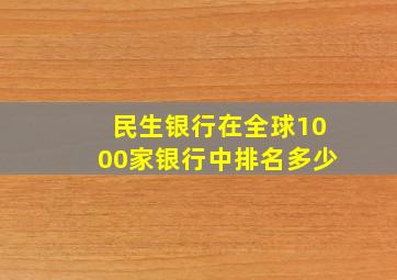 民生银行在全球1000家银行中排名多少