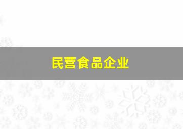 民营食品企业