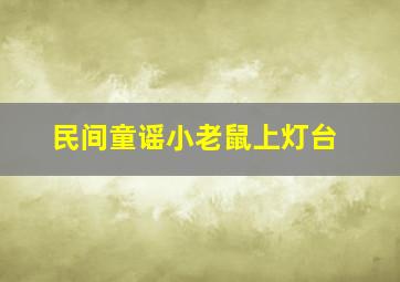 民间童谣小老鼠上灯台