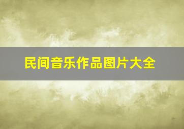 民间音乐作品图片大全