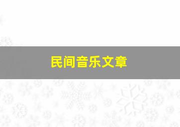 民间音乐文章