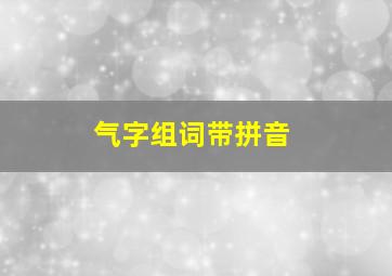 气字组词带拼音