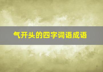 气开头的四字词语成语