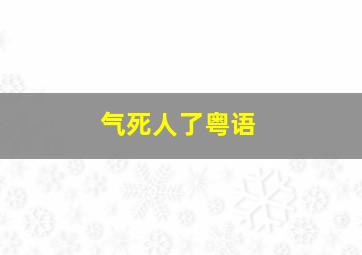 气死人了粤语