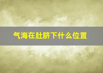 气海在肚脐下什么位置